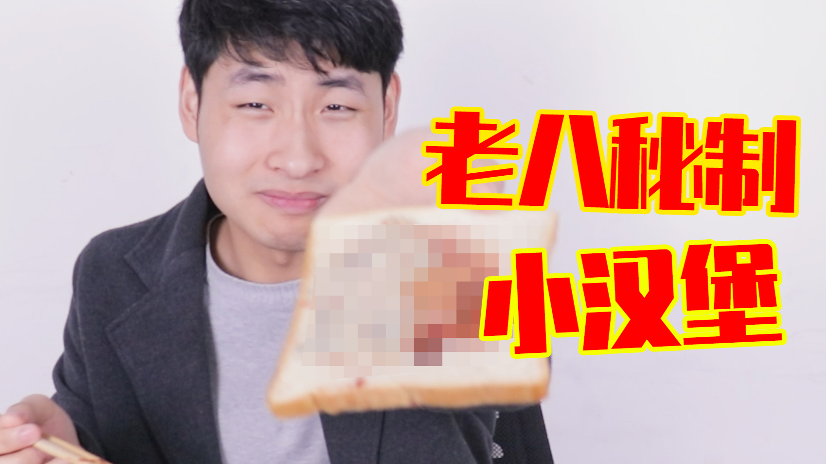 【大钟恶搞】试吃老八秘制小汉堡,这味道难怪大家这么推荐